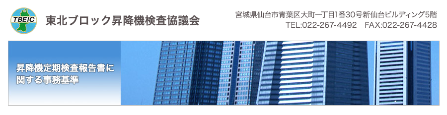 昇降機定期検査報告書に関する事務処理基準